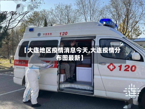 【大连地区疫情消息今天,大连疫情分布图最新】-第2张图片