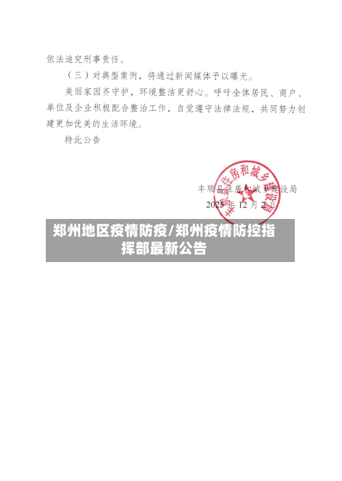 郑州地区疫情防疫/郑州疫情防控指挥部最新公告-第3张图片