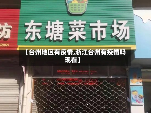 【台州地区有疫情,浙江台州有疫情吗现在】