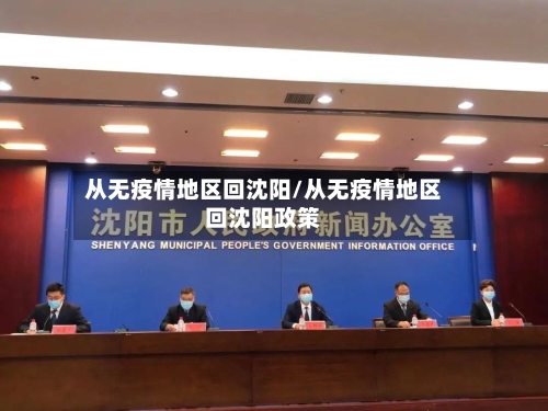 从无疫情地区回沈阳/从无疫情地区回沈阳政策-第3张图片