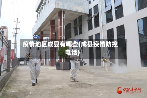 疫情地区成县有哪些(成县疫情防控电话)-第2张图片