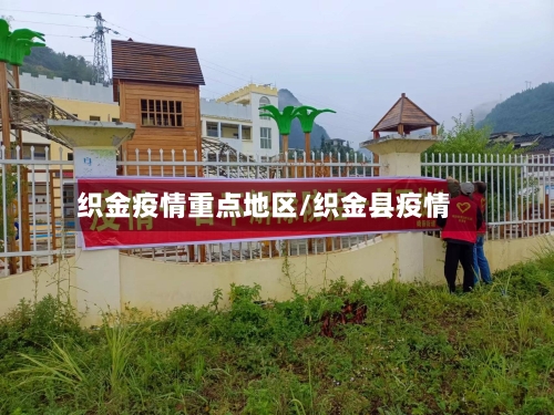 织金疫情重点地区/织金县疫情-第2张图片
