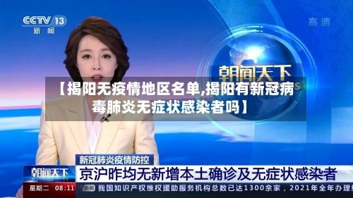 【揭阳无疫情地区名单,揭阳有新冠病毒肺炎无症状感染者吗】