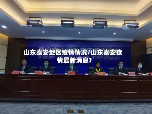 山东泰安地区疫情情况/山东泰安疾情最新消息?-第2张图片