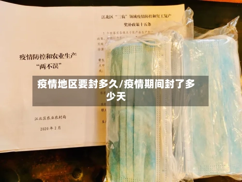 疫情地区要封多久/疫情期间封了多少天-第3张图片