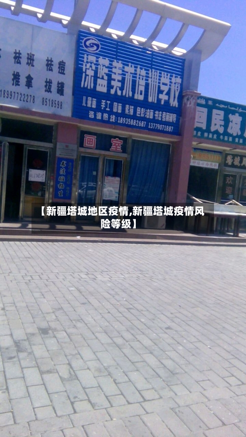 【新疆塔城地区疫情,新疆塔城疫情风险等级】-第3张图片