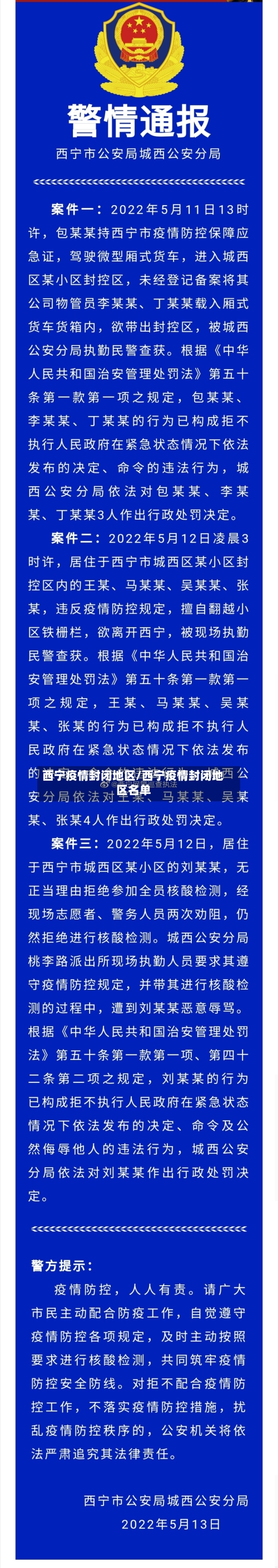 西宁疫情封闭地区/西宁疫情封闭地区名单-第2张图片