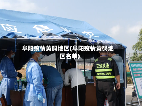 阜阳疫情黄码地区(阜阳疫情黄码地区名单)-第2张图片