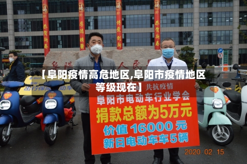 【阜阳疫情高危地区,阜阳市疫情地区等级现在】