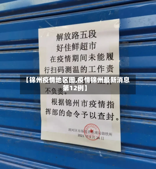 【锦州疫情地区图,疫情锦州最新消息第12例】