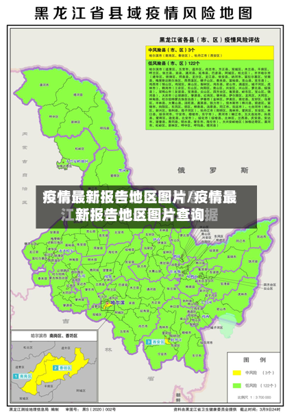 疫情最新报告地区图片/疫情最新报告地区图片查询