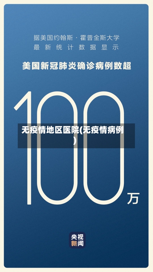 无疫情地区医院(无疫情病例)-第2张图片