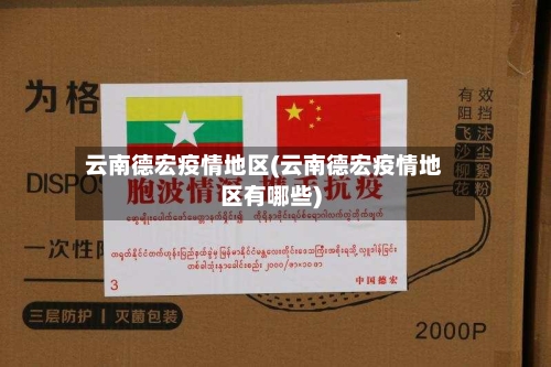 云南德宏疫情地区(云南德宏疫情地区有哪些)