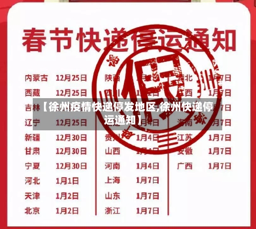 【徐州疫情快递停发地区,徐州快递停运通知】