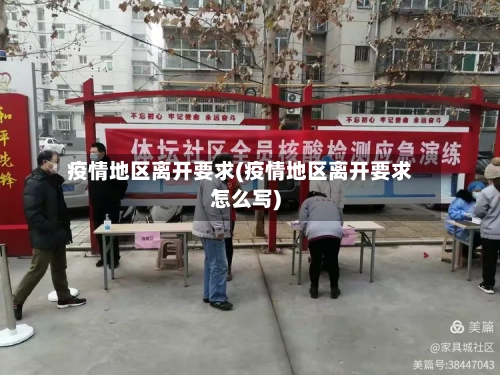 疫情地区离开要求(疫情地区离开要求怎么写)