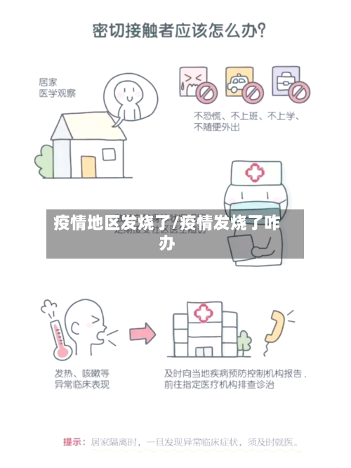 疫情地区发烧了/疫情发烧了咋办-第2张图片