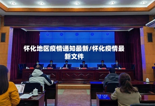 怀化地区疫情通知最新/怀化疫情最新文件