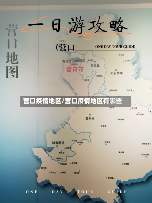 营口疫情地区/营口疫情地区有哪些-第2张图片