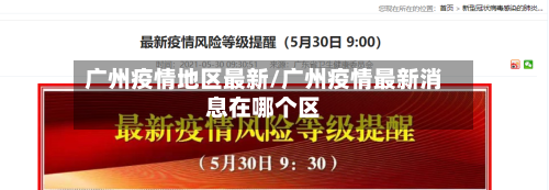 广州疫情地区最新/广州疫情最新消息在哪个区-第3张图片