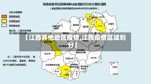 【江西其他地区疫情,江西疫情区域划分】