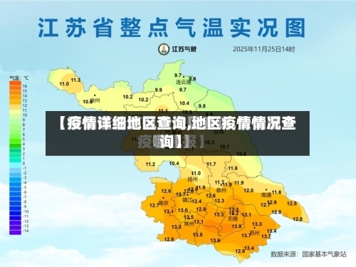 【疫情详细地区查询,地区疫情情况查询】-第2张图片