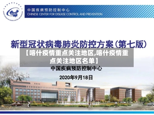 【喀什疫情重点关注地区,喀什疫情重点关注地区名单】-第2张图片