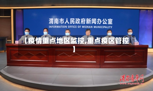 【疫情重点地区监控,重点疫区管控】