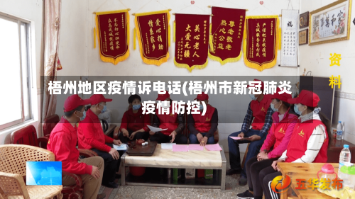 梧州地区疫情诉电话(梧州市新冠肺炎疫情防控)