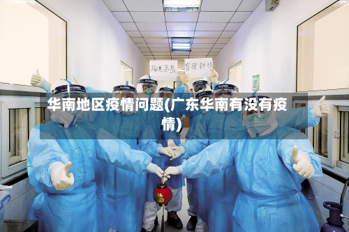 华南地区疫情问题(广东华南有没有疫情)-第2张图片