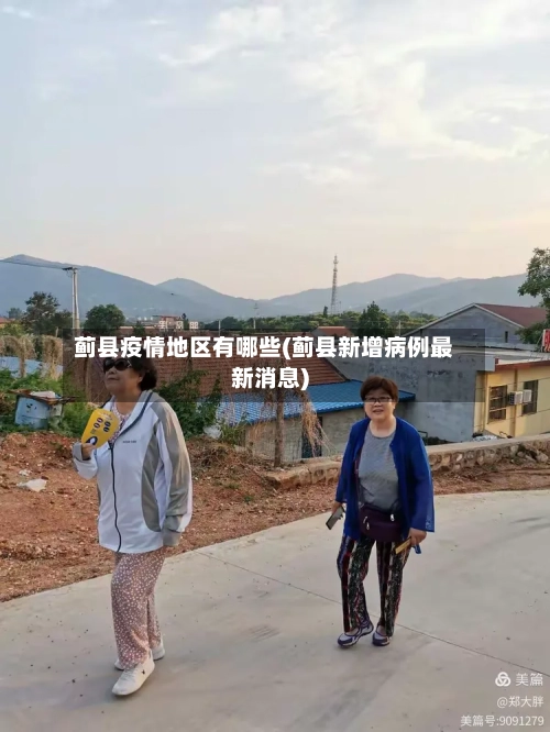 蓟县疫情地区有哪些(蓟县新增病例最新消息)