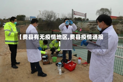 【费县有无疫情地区,费县疫情通报】-第2张图片