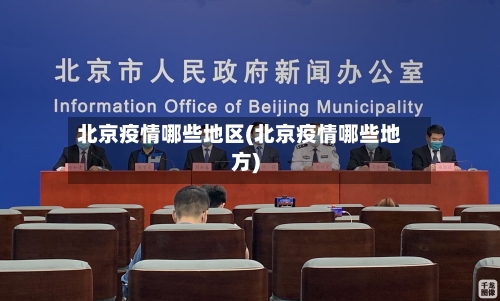 北京疫情哪些地区(北京疫情哪些地方)-第2张图片