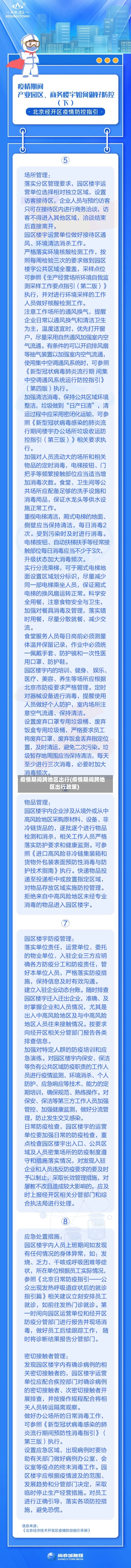 疫情期间跨地区出行(疫情期间跨地区出行政策)