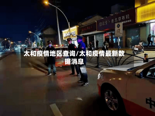 太和疫情地区查询/太和疫情最新数据消息-第3张图片