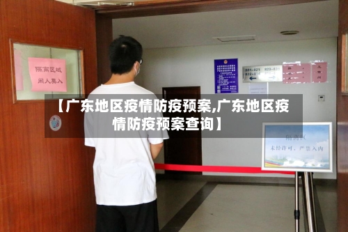 【广东地区疫情防疫预案,广东地区疫情防疫预案查询】-第2张图片