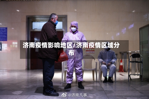 济南疫情影响地区/济南疫情区域分布