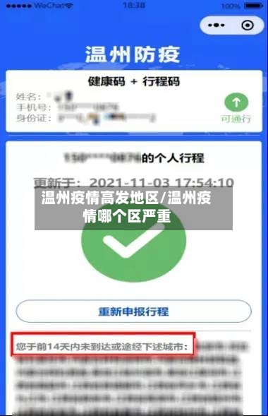 温州疫情高发地区/温州疫情哪个区严重-第3张图片
