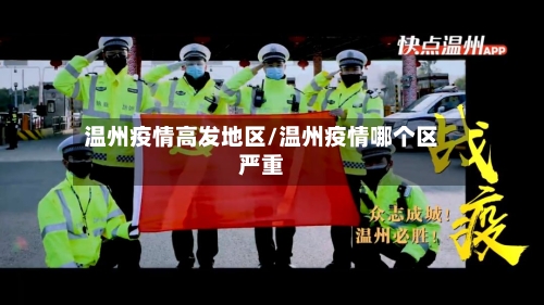 温州疫情高发地区/温州疫情哪个区严重-第2张图片