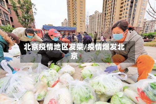 北京疫情地区发菜/疫情爆发北京