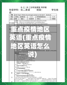重点疫情地区英语(重点疫情地区英语怎么说)-第2张图片