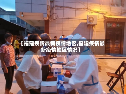 【福建疫情最新疫情地区,福建疫情最新疫情地区情况】