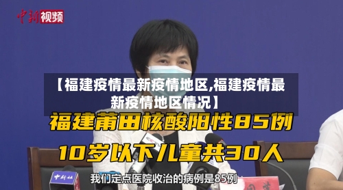【福建疫情最新疫情地区,福建疫情最新疫情地区情况】-第2张图片