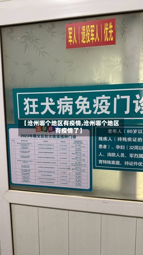 【沧州哪个地区有疫情,沧州哪个地区有疫情了】-第2张图片