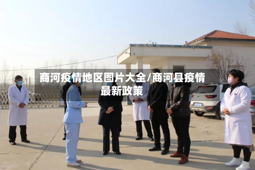 商河疫情地区图片大全/商河县疫情最新政策-第2张图片