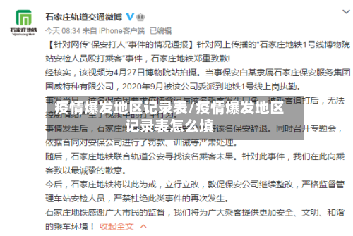 疫情爆发地区记录表/疫情爆发地区记录表怎么填