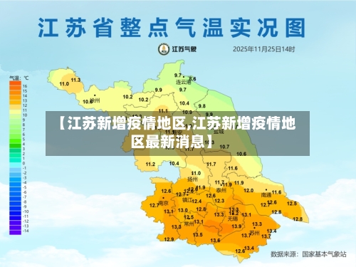 【江苏新增疫情地区,江苏新增疫情地区最新消息】