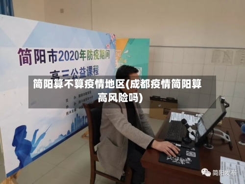 简阳算不算疫情地区(成都疫情简阳算高风险吗)-第2张图片