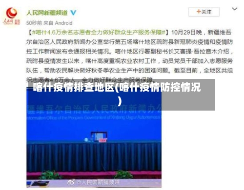 喀什疫情排查地区(喀什疫情防控情况)