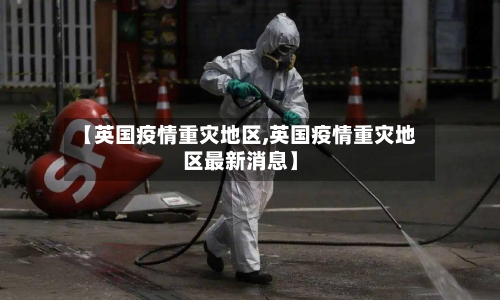 【英国疫情重灾地区,英国疫情重灾地区最新消息】