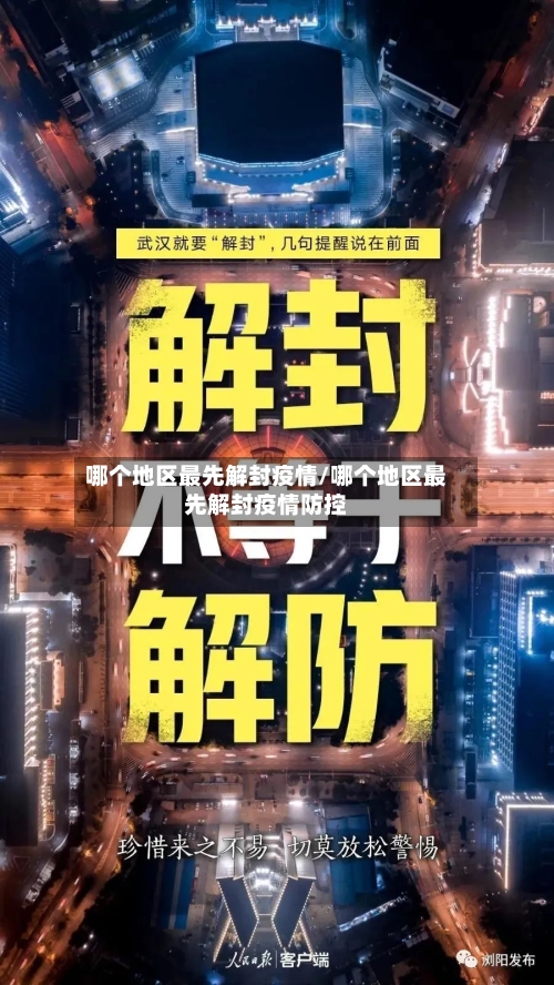 哪个地区最先解封疫情/哪个地区最先解封疫情防控